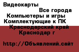 Видеокарты GTX 1060, 1070, 1080 TI, RX 580 - Все города Компьютеры и игры » Комплектующие к ПК   . Краснодарский край,Краснодар г.